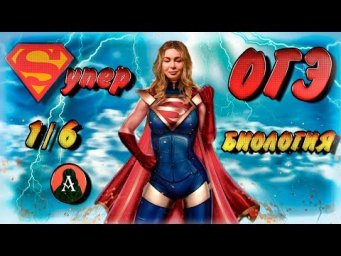 ПОДГОТОВКА К ОГЭ БИОЛОГИЯ 2020. 1/6