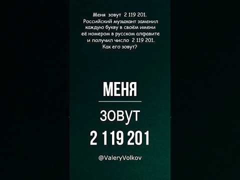 Меня зовут 2 119 201 Меня зовут 2 119 201