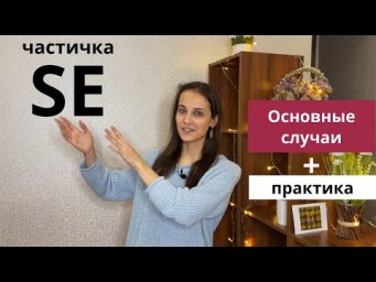 Самые важные случаи использования частицы  "SE"! + ПРАКТИЧЕСКОЕ ЗАДАНИЕ