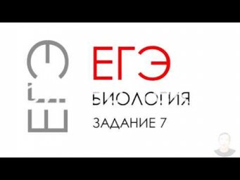 ЕГЭ биология 2020 Задание 7 Рохлов разбор