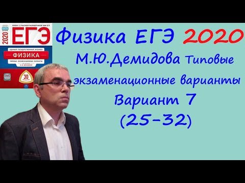 Физика ЕГЭ 2020 М. Ю. Демидова 30 типовых вариантов, вариант 7, разбор заданий 25 - 32 (часть 2) Физика ЕГЭ 2020 М. Ю. Демидова 30 типовых вариантов, вариант 7, разбор заданий 25 - 32 (часть 2)