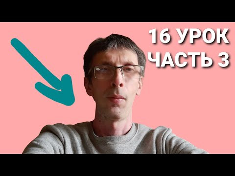 Французский язык с Дмитрием Петровым. Домашнее задание к 16 уроку часть 3