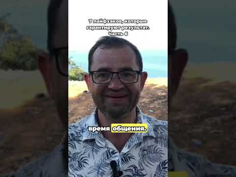 Часть 6 | Будьте Cамим Cобой | 7 Лайфхаков, Которые Гарантируют Результат Часть 6 | Будьте Cамим Cобой | 7 Лайфхаков, Которые Гарантируют Результат