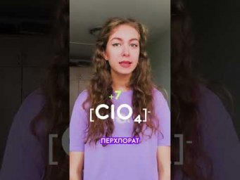 Спорим, ты не знал как запомнить кислоты хлора?