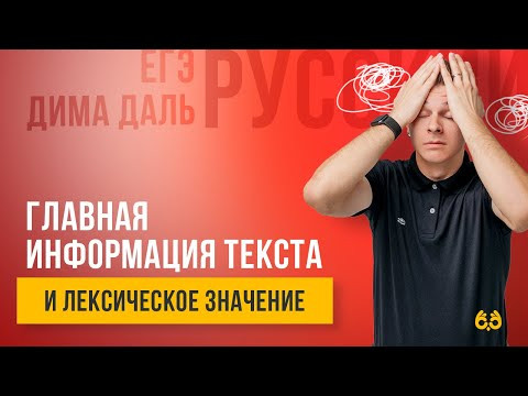 Главная информация текста | РУССКИЙ ЯЗЫК ЕГЭ | Дима Да...
