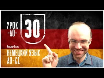 НЕМЕЦКИЙ ЯЗЫК ПО ФОРМУЛАМ A0 УРОК 30 УРОКИ НЕМЕЦКОГО ЯЗЫКА НЕМЕЦКИЙ ДЛЯ НАЧИНАЮЩИХ  НЕМЕЦКИЙ С НУЛЯ