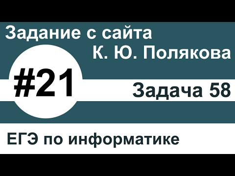 Тип заданий 21. Задача 58 с сайта К. Ю. Полякова. ЕГЭ по информатике.