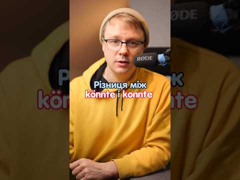 Різниця між k&ouml;nnte i konnte в німецькій #німецька #німецькамова #німецькаонлайн #курсинімецької