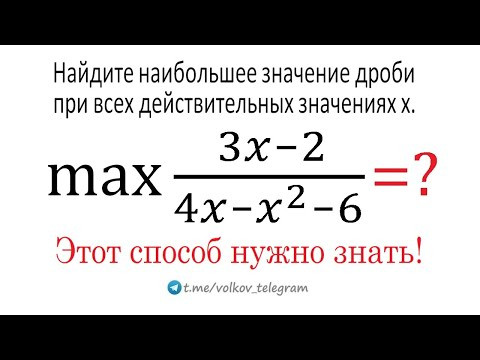 Найдите наибольшее значение дроби (3x-2)/(4x-x²-6) при всех действительных значениях x Найдите наибольшее значение дроби (3x-2)/(4x-x²-6) при всех действительных значениях x