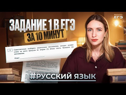 1 ЗАДАНИЕ В ЕГЭ ПО РУССКОМУ ЗА 10 МИНУТ