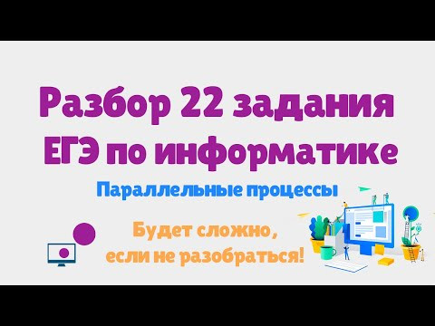 Разбор 22 задания ЕГЭ по информатике | Сложный уровень | 2024