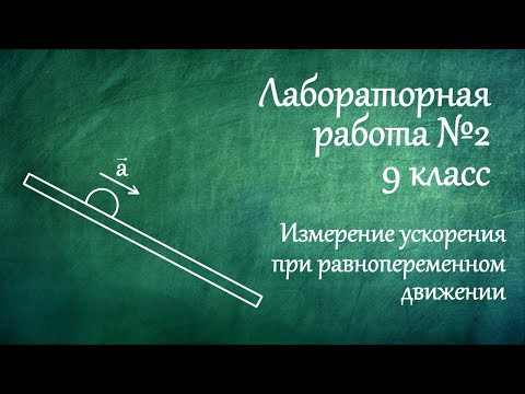 Лабораторная работа №2. Измерение ускорения при равнопеременном движении