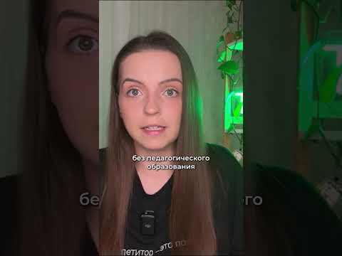 Пед.образование для репетиторов #репетитор