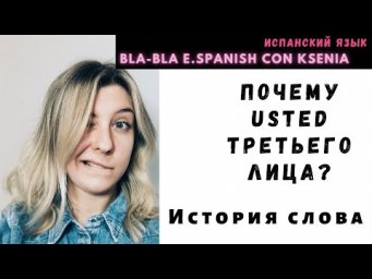Уроки Испанского: почему Usted в испанском третьего лица
