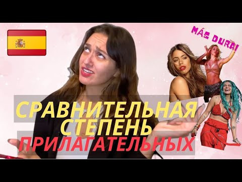 Грамматика c Shakira, Karol G и TINI. Сравнительная степень прилагательных. Учим испанский язык.