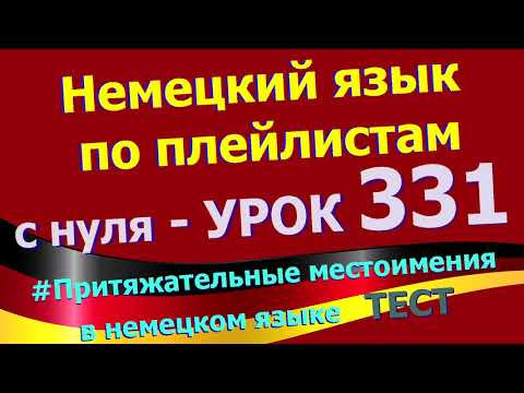 Немецкий_язык по плейлистам с нуля. Урок 331 Притяжательные_местоимения в немецком языке ТЕСТ
