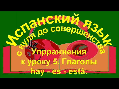 К уроку 5, упражнения часть 1. Es – está – hay. К уроку 5, упражнения часть 1. Es – está – hay.