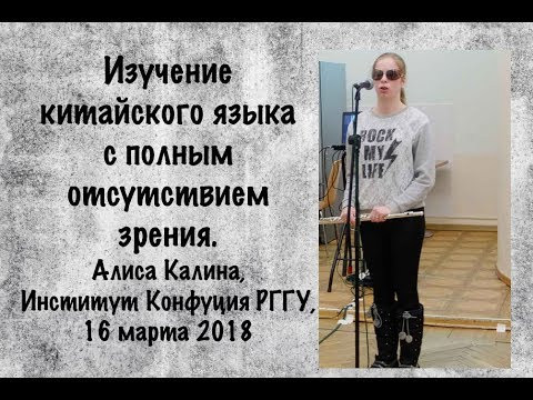 Алиса Калина: изучение китайского языка с полным отсутствием зрения Алиса Калина: изучение китайского языка с полным отсутствием зрения