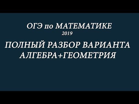 ОГЭ по математике. Полный разбор варианта. Алгебра и геометрия. ОГЭ по математике. Полный разбор варианта. Алгебра и геометрия.