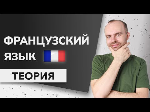 ФРАНЦУЗСКИЙ ЯЗЫК ДО АВТОМАТИЗМА - ОСНОВЫ. ФРАНЦУЗСКИЙ С НУЛЯ. УРОКИ ФРАНЦУЗСКОГО ЯЗЫКА