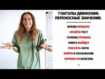 Урок 11. Глаголы движения С ПРИСТАВКАМИ в ПЕРЕНОСНОМ значении || Глаголы движения