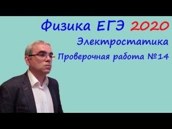 Физика ЕГЭ 2020 Тематическая проверочная работа 14 Электростатика