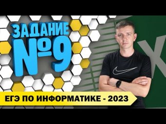 Решение задания №9. Демоверсия ЕГЭ по информатике - 2023