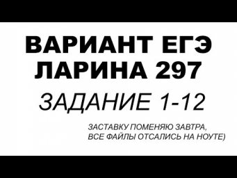 Разбор Варианта Ларина №297 (№1-12) ЕГЭ 2020.