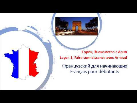 Французский для начинающих, 1 урок Французский для начинающих, 1 урок