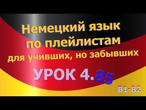 Немецкий язык по плейлистам для учивших, но забывших. Урок 4.85. Переводим на немецкий сами Немецкий язык по плейлистам для учивших, но забывших. Урок 4.85. Переводим на немецкий сами