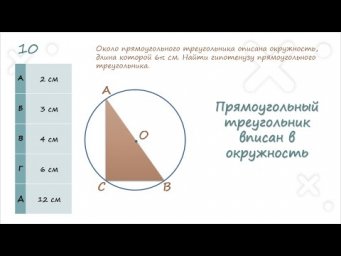 Прямоугольный треугольник вписан в окружность