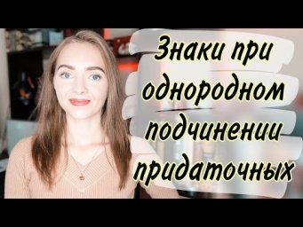 Знаки при однородном подчинении придаточных [IrishU]