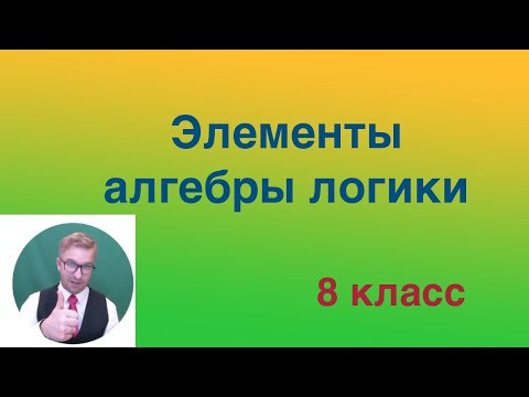 Элементы алгебры логики.