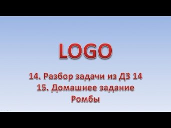 LOGO 15. Разбор задачи из ДЗ 14. Ромбы - 3. ДЗ 15