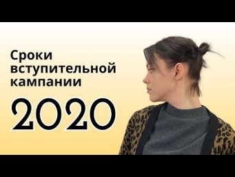Вступительная кампания 2020
