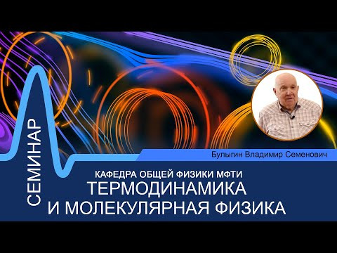 Семинар №10 по курсу "Термодинамика и молекулярная физика" (Булыгин В.С.)