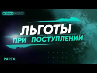 ГИД ПО ПОСТУПЛЕНИЮ: ЛЬГОТЫ