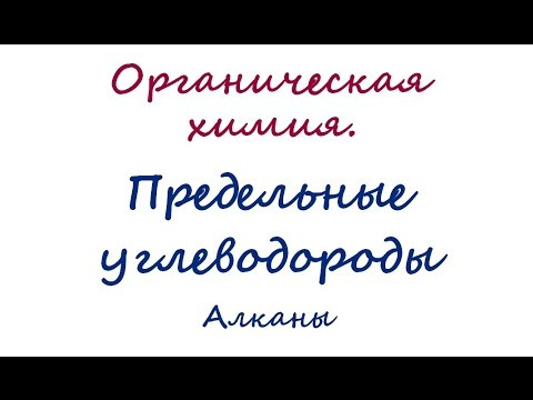 Предельные углеводороды
