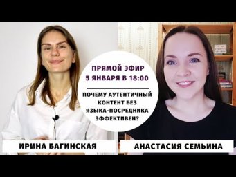 Почему аутентичный контент без языка-посредника эффективен? || Прямые эфиры и живое общение