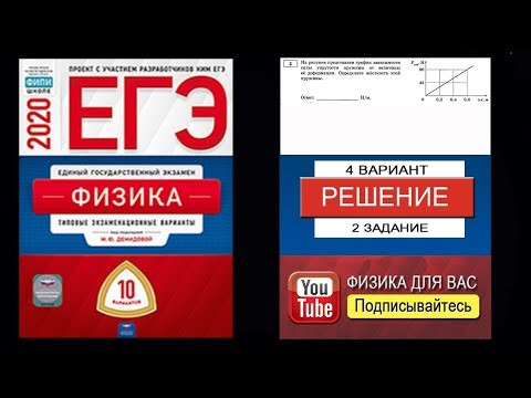 2 задание 4 варианта ЕГЭ 2020 по физике М.Ю. Демидовой (10 вариантов)