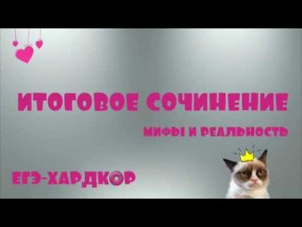 ЕГЭ-ХАРДКОР: ИТОГОВОЕ СОЧИНЕНИЕ! 5 МИФОВ!