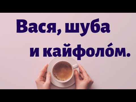 Испанский под кофеёк. Что общего у слова "шуба", имени Вася и словом "кайфолом" по-испански. Испанский под кофеёк. Что общего у слова "шуба", имени Вася и словом "кайфолом" по-испански.