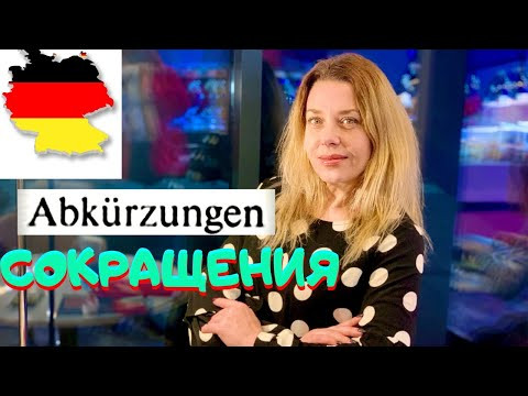 Что такое ca. und usw. в немецком языке?Сокращения в немецком - Abkürzungen. #short - Фрау Анжелика Что такое ca. und usw. в немецком языке?Сокращения в немецком - Abkürzungen. #short - Фрау Анжелика