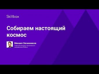 Собираем настоящий космос