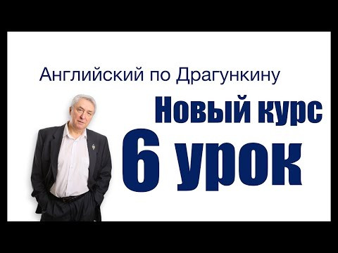 Шестой урок  Нюанс будущего времени  ПРОШЕДШЕЕ время  Английский по Драгункину