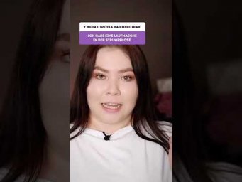 Стрелка на колготках 
