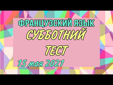ТЕСТ от 15 мая 2021 | приветствие