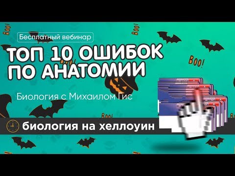 ТОП 10 ОШИБОК ПО АНАТОМИИ | ОГЭ ЕГЭ БИОЛОГИЯ ТОП 10 ОШИБОК ПО АНАТОМИИ | ОГЭ ЕГЭ БИОЛОГИЯ