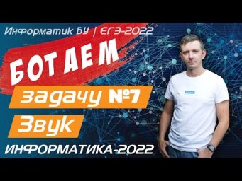 БОТАЕМ задачу № 7. Кодирование. Звук. ЕГЭ по информатике.
