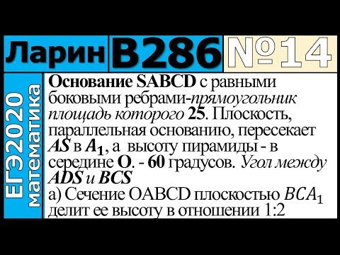 Разбор Задания №14 из Варианта Ларина №286 ЕГЭ-2020.